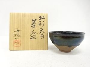 中島正雄造　虹彩　天目　茶碗